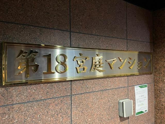 第１８宮庭マンション その他