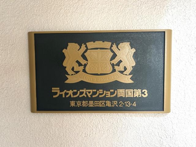 ライオンズマンション両国第３ その他
