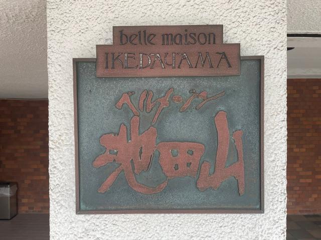 ベルメゾン池田山 その他