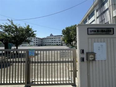 江戸川区立第六葛西小学校