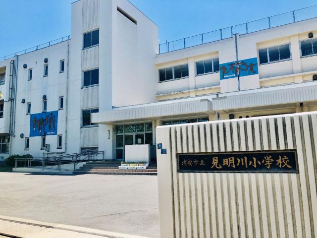 浦安市立見明川小学校