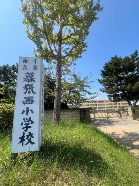 千葉市立幕張西小学校