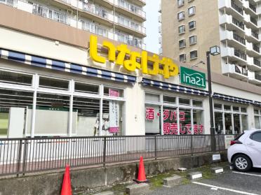 いなげやina21玉川上水駅前店