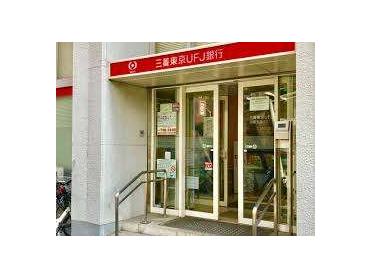 三菱UFJ銀行月島支店