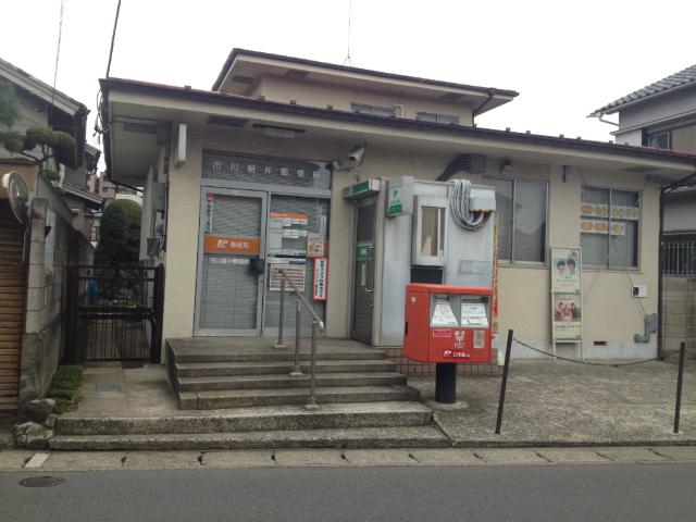 市川新井郵便局