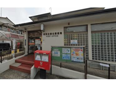 横浜白根北郵便局