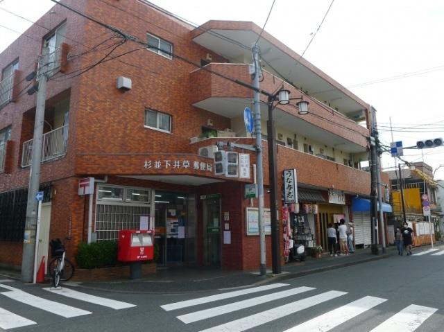 杉並下井草郵便局