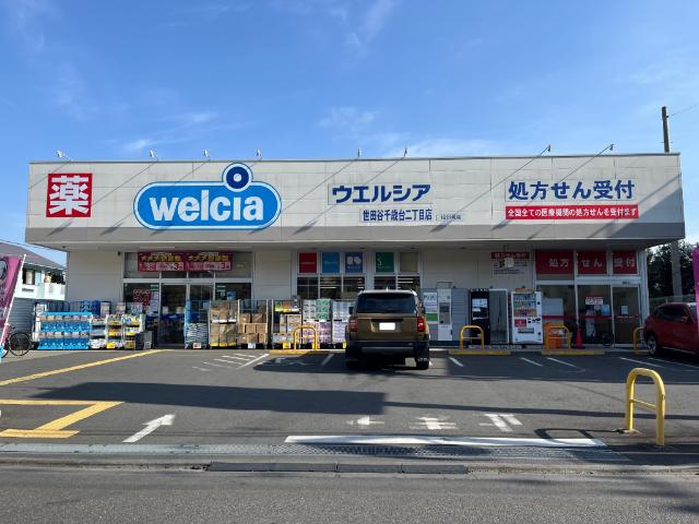 ウエルシア世田谷千歳台二丁目店