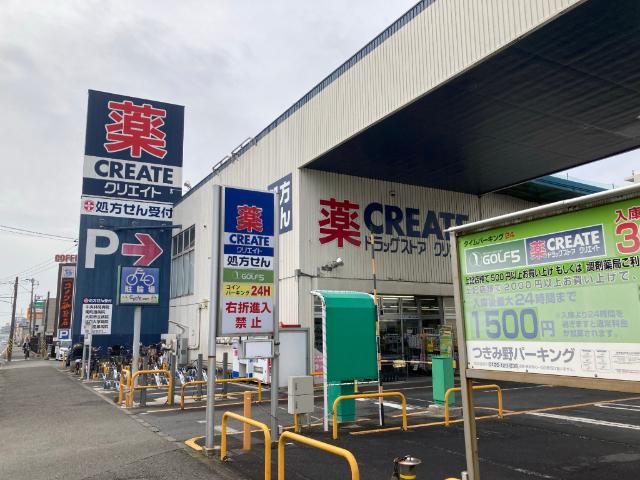 クリエイト薬局つきみ野店