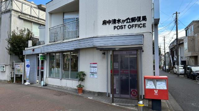 府中清水が丘郵便局