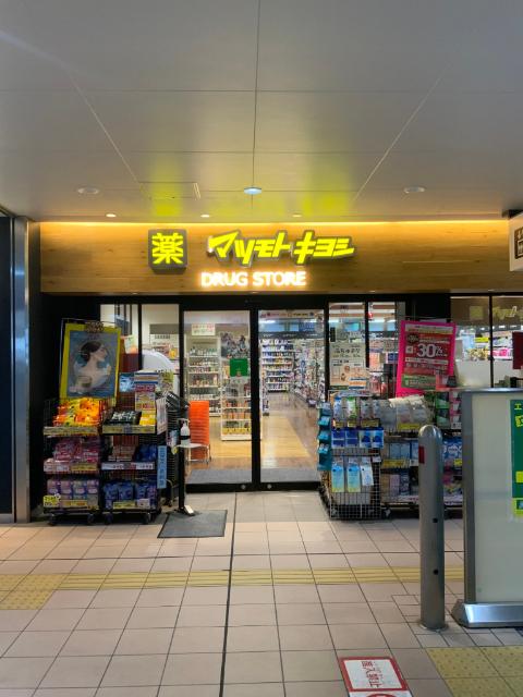 マツモトキヨシ東府中駅店