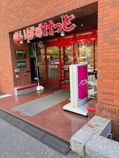 まいばすけっと新宿駅南店