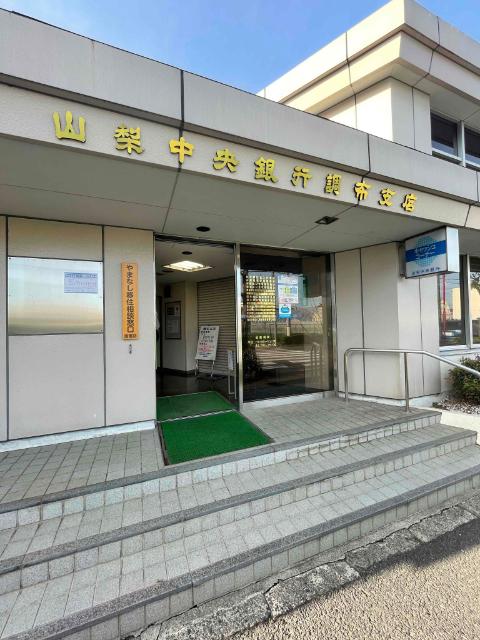 山梨中央銀行調布支店