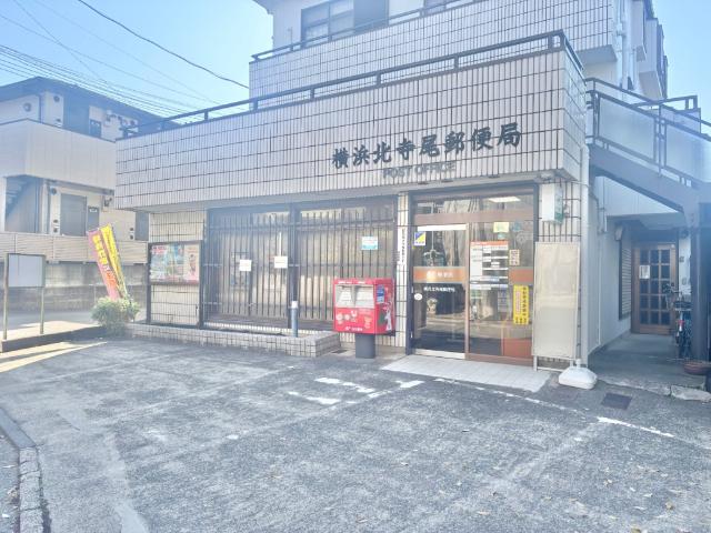 横浜北寺尾郵便局