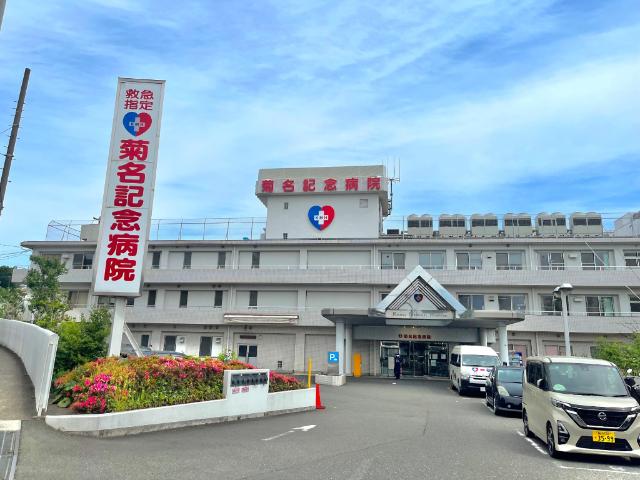 五星会菊名記念病院