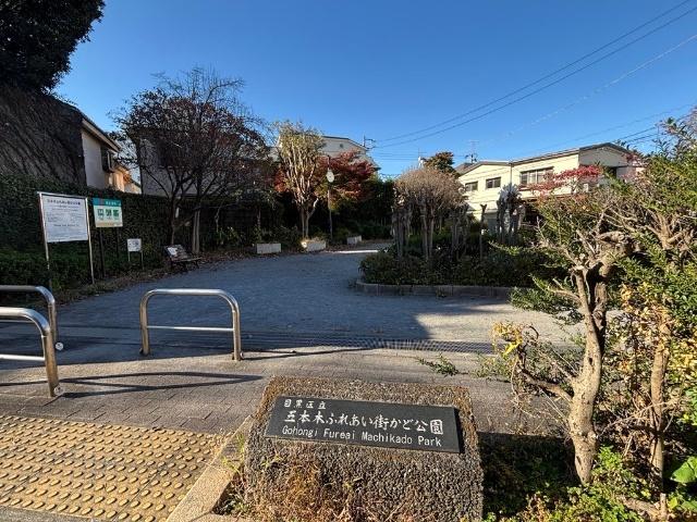 五本木ふれあい街かど公園