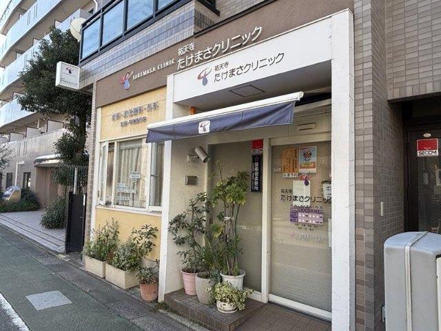 たけまさクリニック
