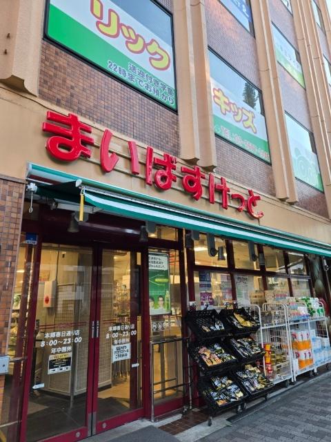 まいばすけっと本郷春日通り店