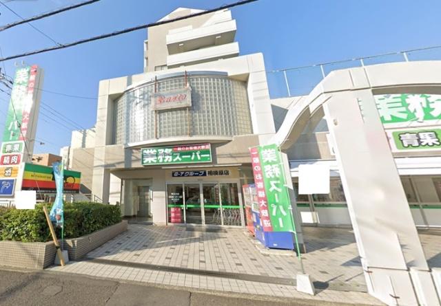 業務スーパー相模原店