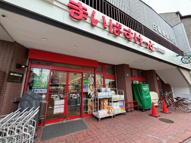 まいばすけっと東日暮里3丁目店