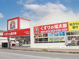 くすりの福太郎菊川店