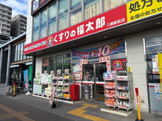 くすりの福太郎八潮駅前店