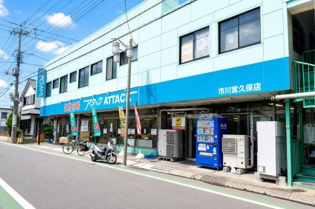 新鮮市場アタック市川宮久保店