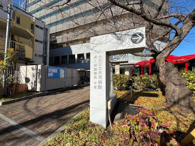 公益社団法人地域医療振興協会台東区立台東病院