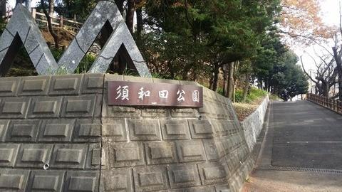 須和田公園