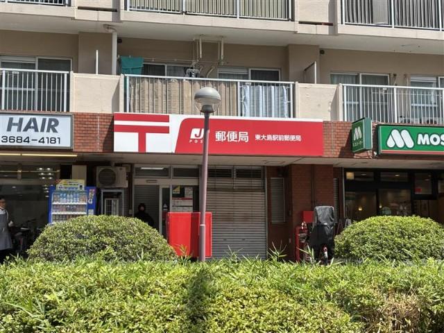 東大島駅前郵便局