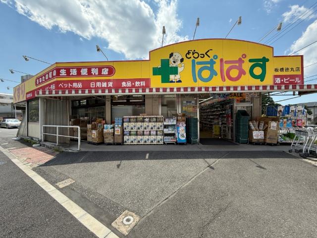 どらっぐぱぱす板橋徳丸店