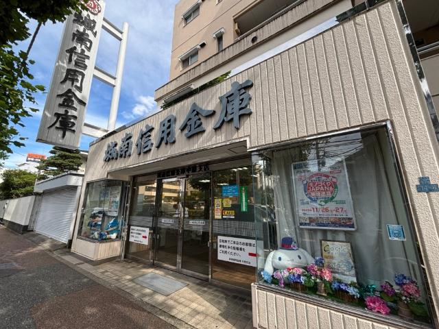 城南信用金庫中原支店