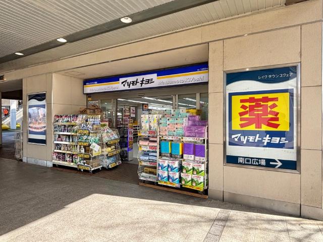 マツモトキヨシ越谷レイクタウン駅店
