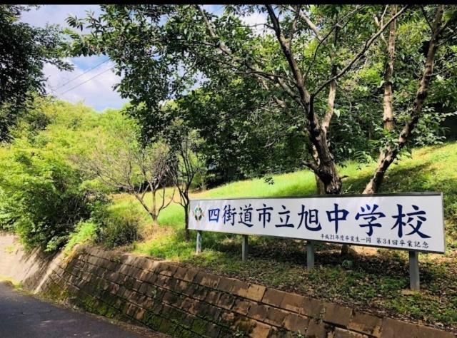 四街道市立旭中学校