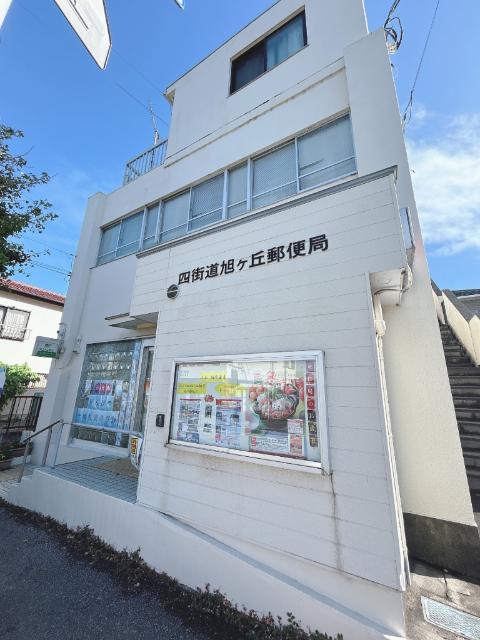 四街道旭ヶ丘郵便局
