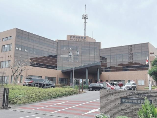 四街道警察署