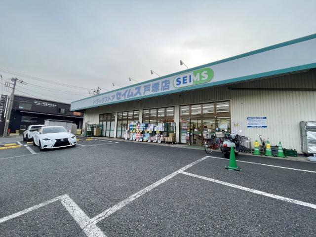 ドラッグセイムス戸塚店