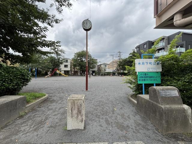 木月下町公園