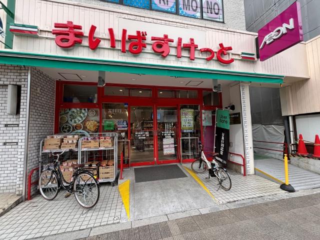 まいばすけっと東日暮里6丁目店