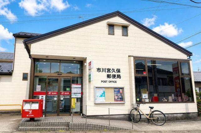 市川宮久保郵便局