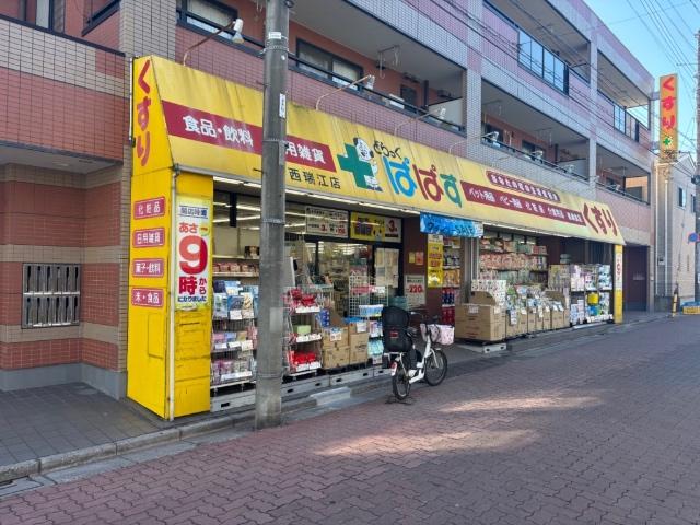 どらっぐぱぱす西瑞江店