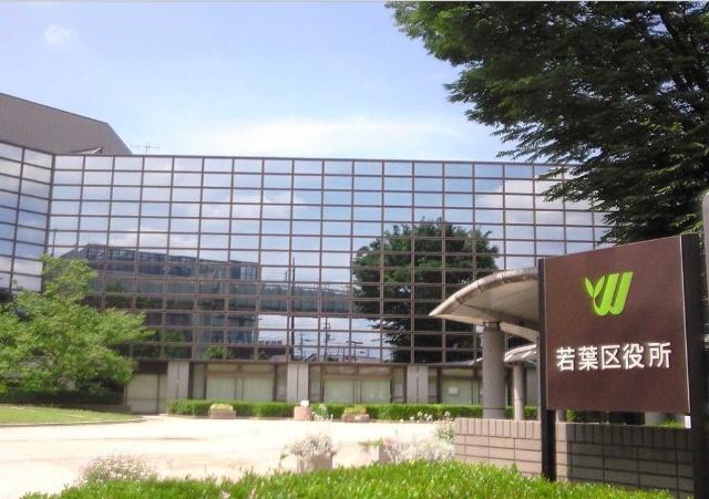 千葉市若葉区役所