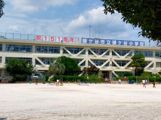 鎌ヶ谷市立鎌ケ谷小学校