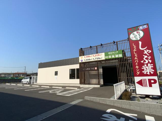 しゃぶ葉流山おおたかの森店