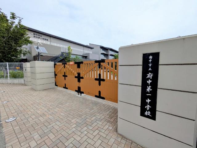 府中市立府中第一中学校