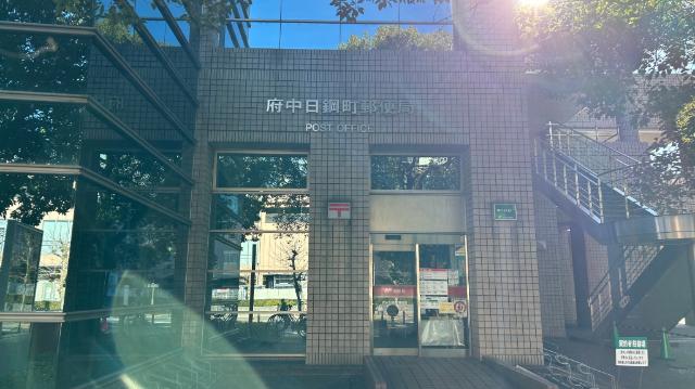 府中日鋼町郵便局