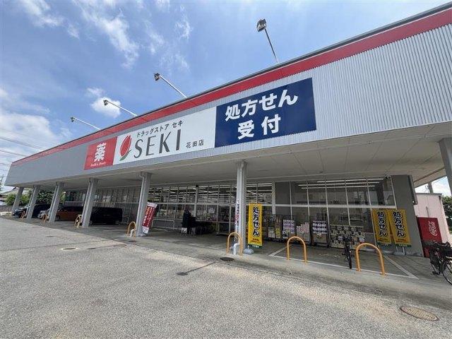 ドラッグストアセキ花田店