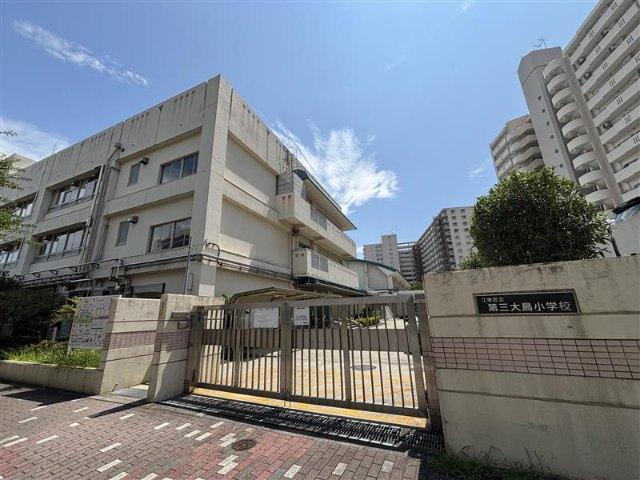 江東区立第三大島小学校