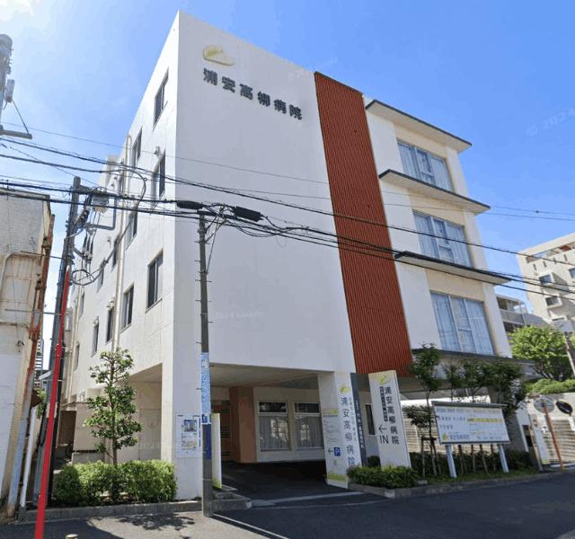 医療法人社団福秀会浦安高柳病院