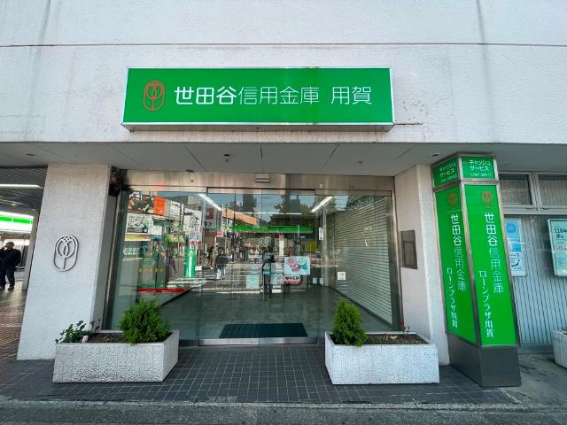 世田谷信用金庫用賀支店